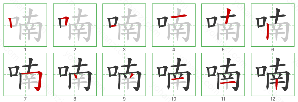 喃 Stroke Order Diagrams