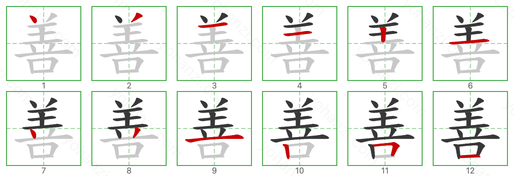 善 Stroke Order Diagrams