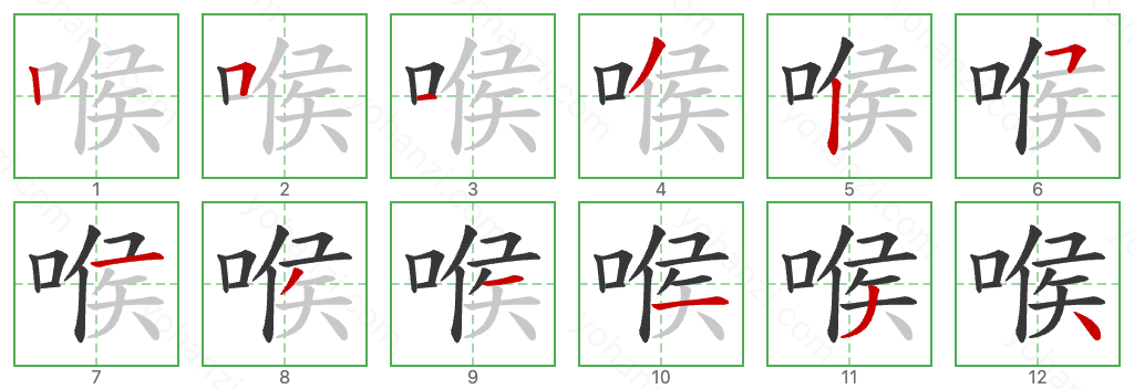 喉 Stroke Order Diagrams