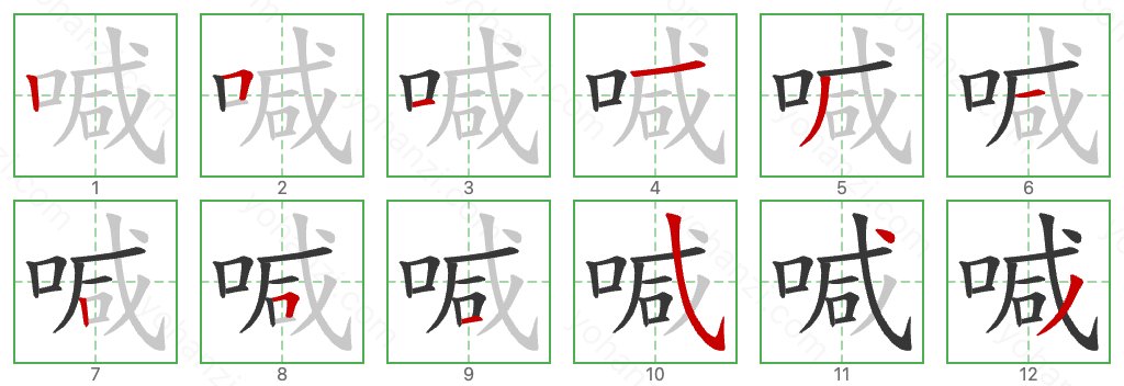 喊 Stroke Order Diagrams