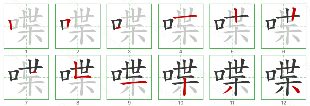 喋 Stroke Order Diagrams