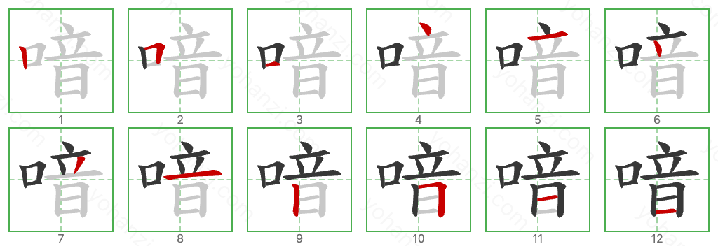 喑 Stroke Order Diagrams