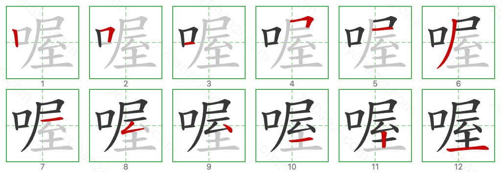 喔 Stroke Order Diagrams