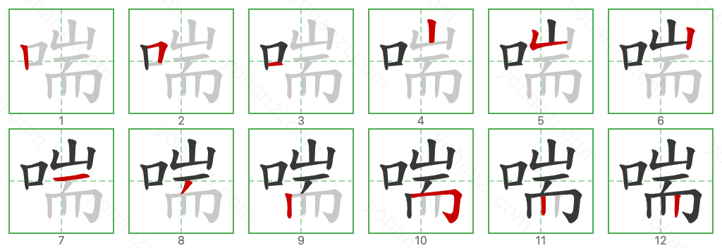 喘 Stroke Order Diagrams