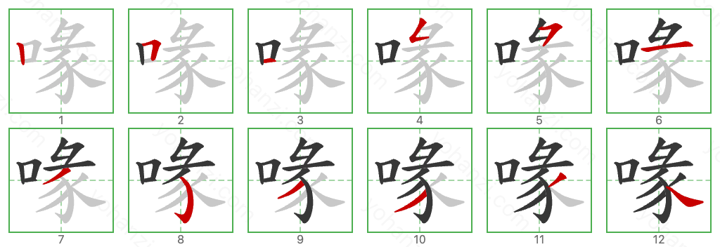 喙 Stroke Order Diagrams