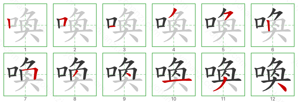 喚 Stroke Order Diagrams