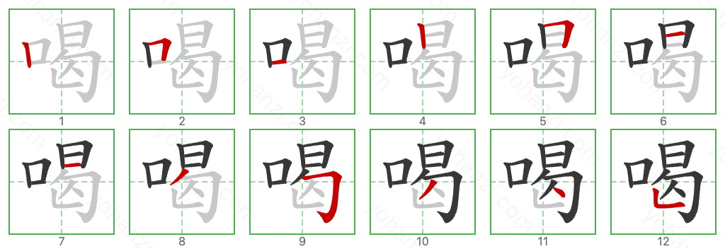 喝 Stroke Order Diagrams