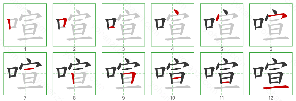 喧 Stroke Order Diagrams