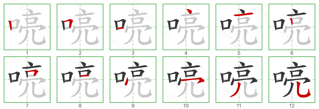 喨 Stroke Order Diagrams