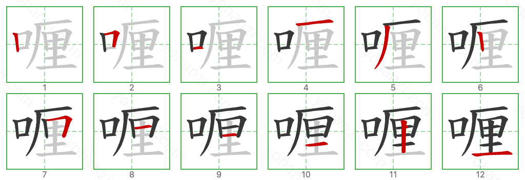 喱 Stroke Order Diagrams