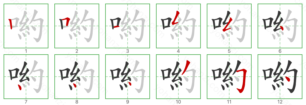 喲 Stroke Order Diagrams