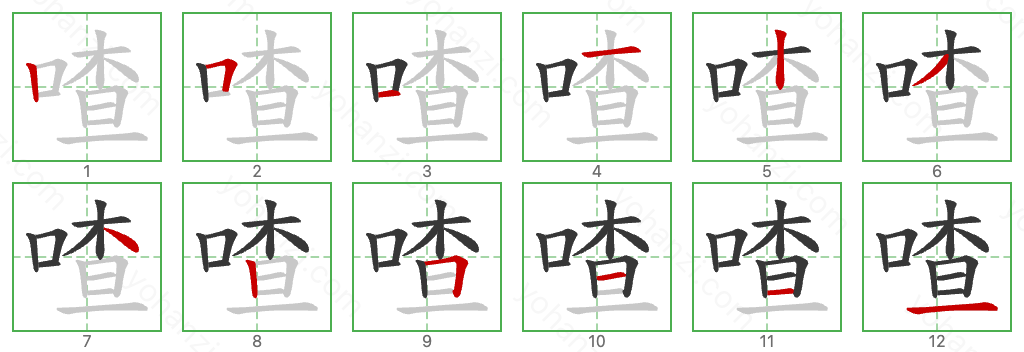 喳 Stroke Order Diagrams