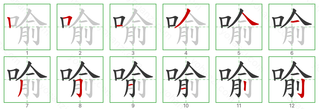 喻 Stroke Order Diagrams