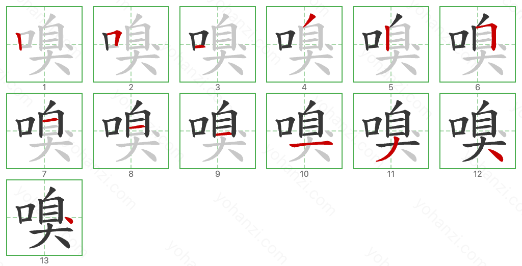 嗅 Stroke Order Diagrams