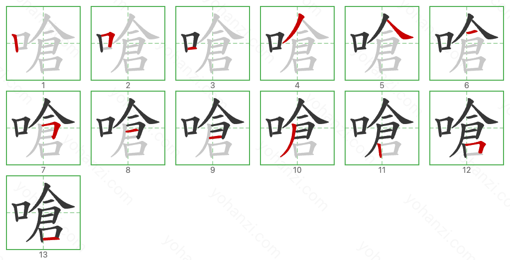 嗆 Stroke Order Diagrams