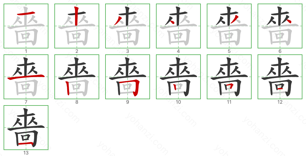 嗇 Stroke Order Diagrams