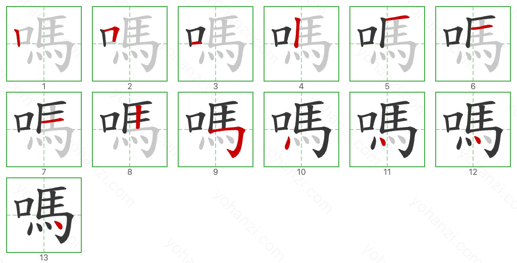 嗎 Stroke Order Diagrams