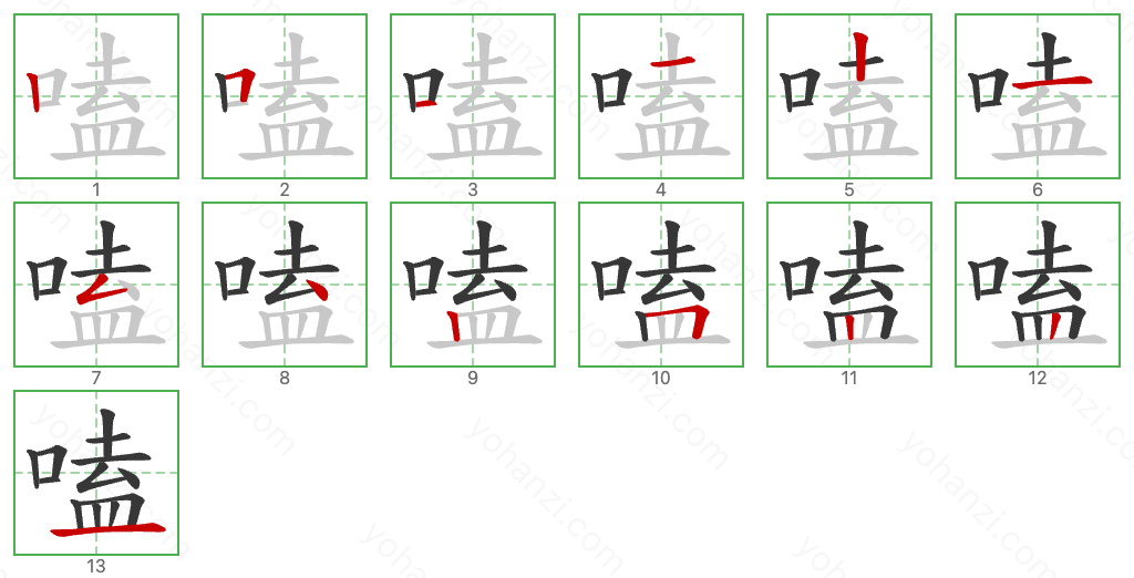 嗑 Stroke Order Diagrams