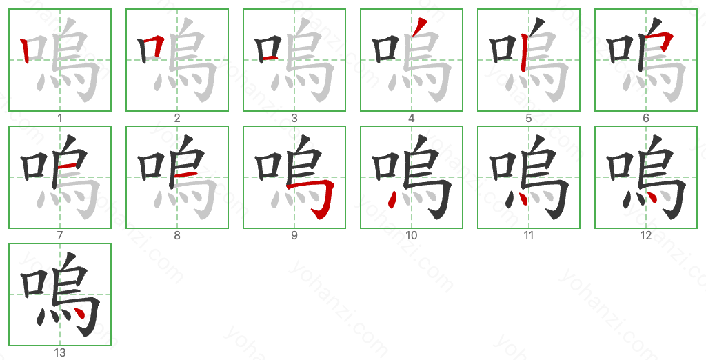 嗚 Stroke Order Diagrams