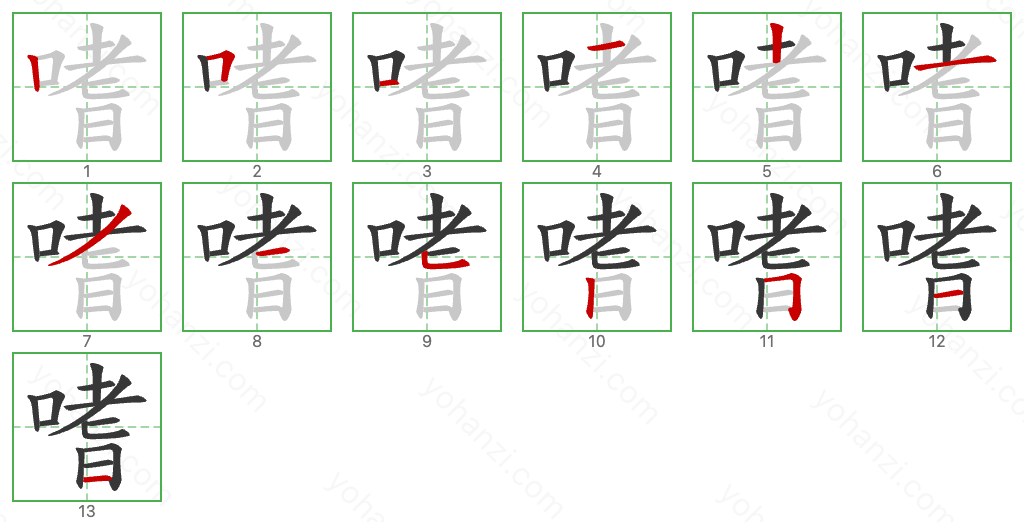 嗜 Stroke Order Diagrams