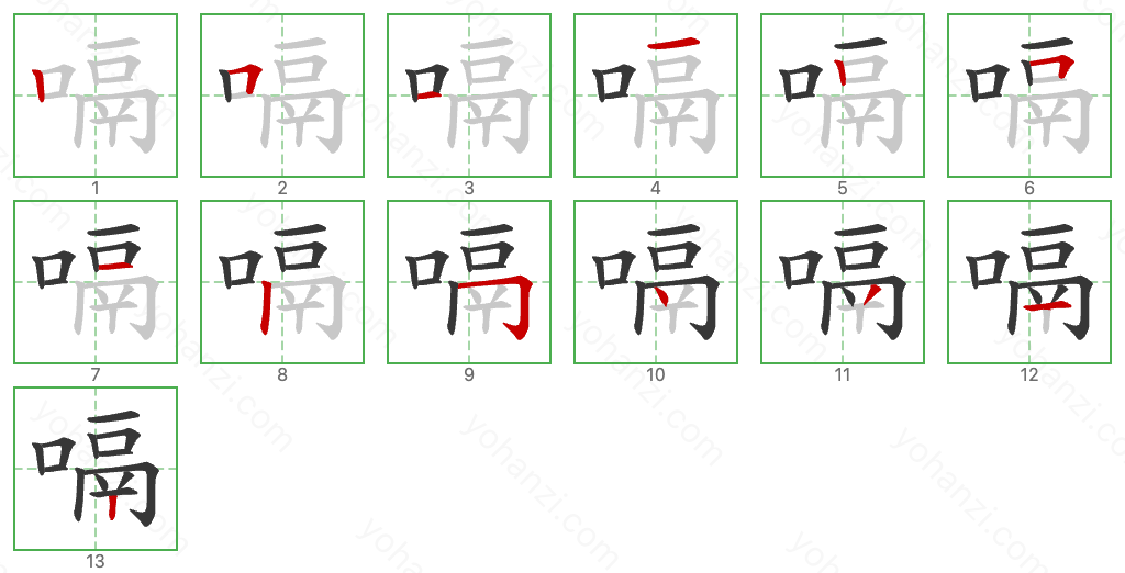 嗝 Stroke Order Diagrams