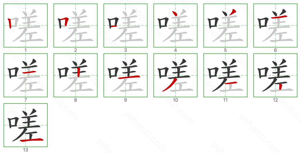 嗟 Stroke Order Diagrams