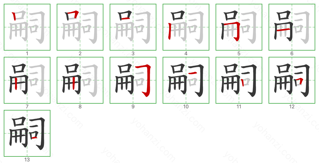 嗣 Stroke Order Diagrams