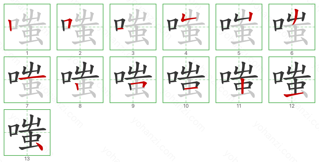 嗤 Stroke Order Diagrams