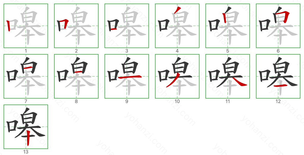 嗥 Stroke Order Diagrams