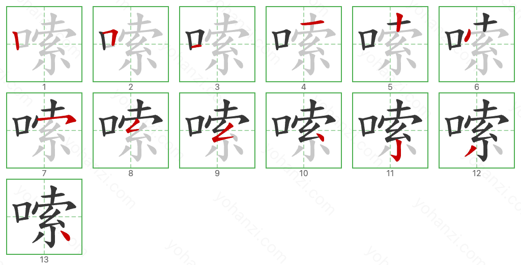 嗦 Stroke Order Diagrams