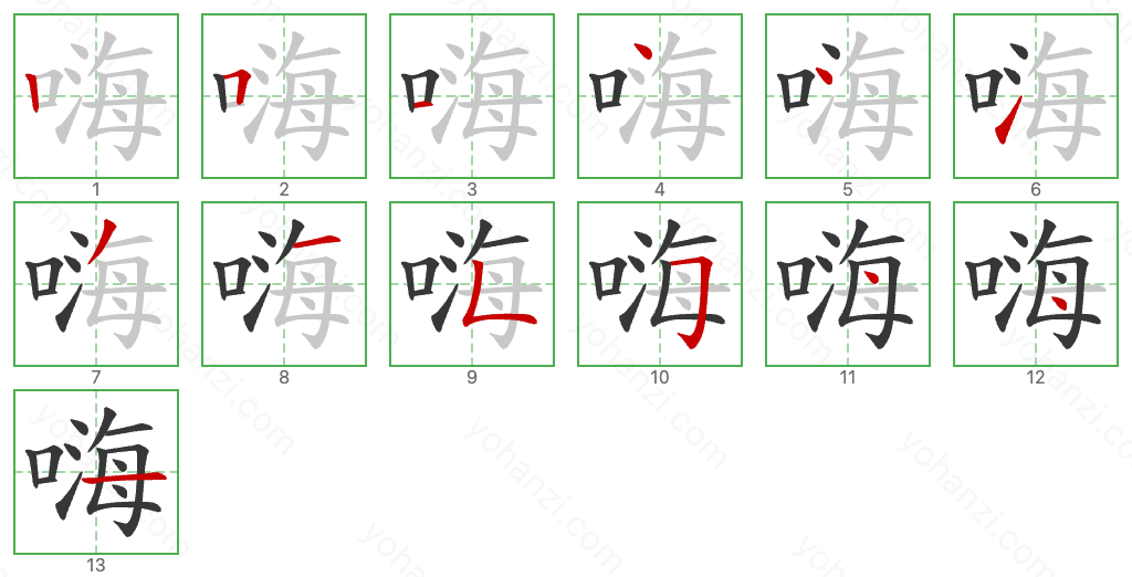 嗨 Stroke Order Diagrams