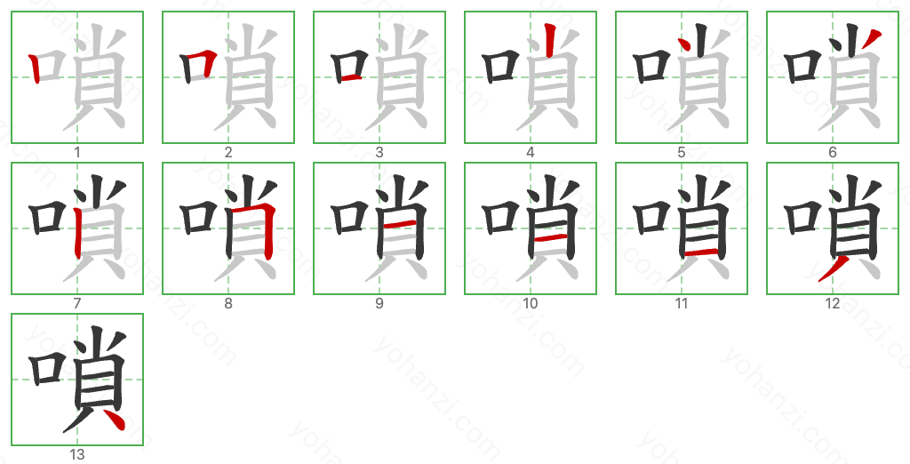 嗩 Stroke Order Diagrams