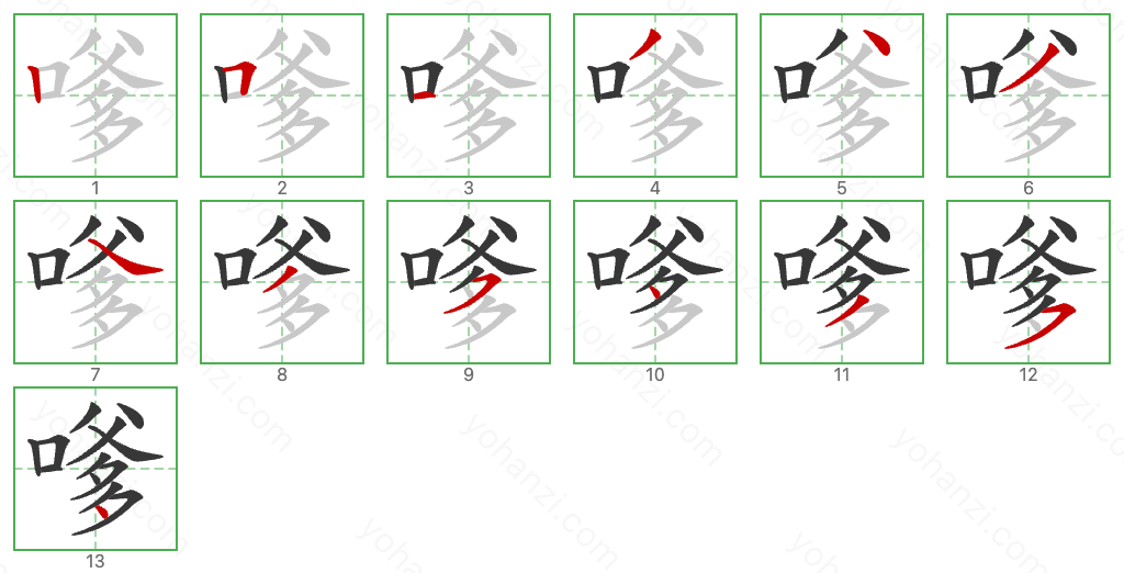 嗲 Stroke Order Diagrams