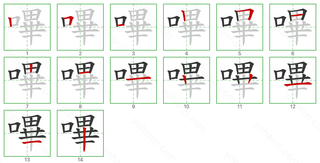 嗶 Stroke Order Diagrams