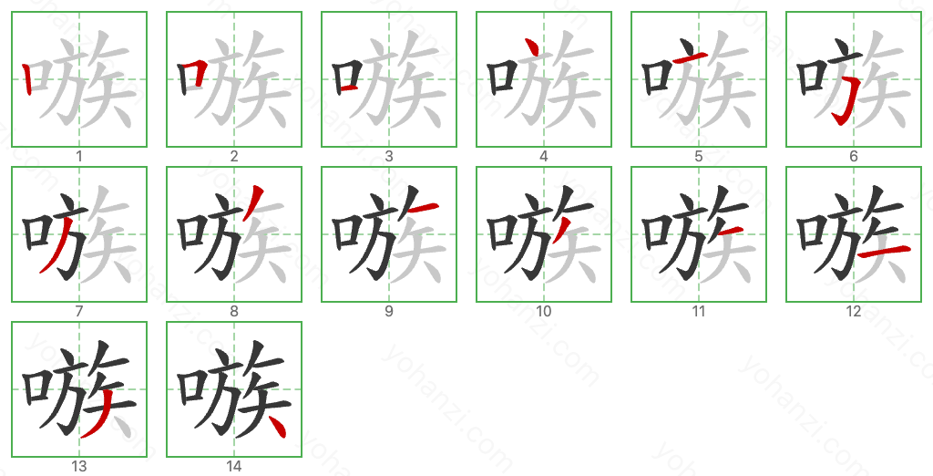 嗾 Stroke Order Diagrams