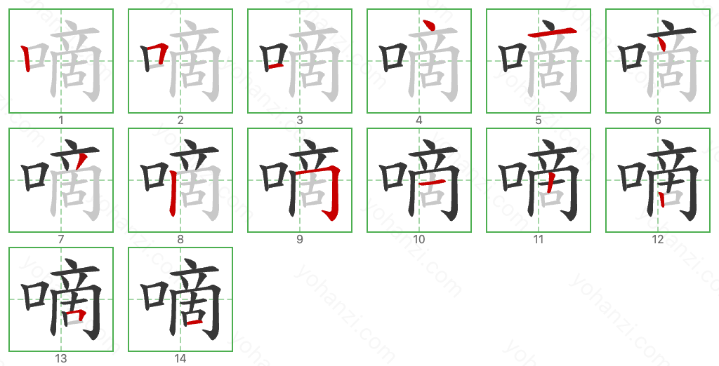 嘀 Stroke Order Diagrams