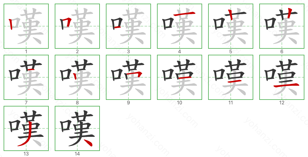 嘆 Stroke Order Diagrams