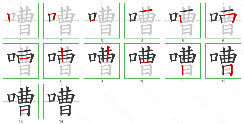 嘈 Stroke Order Diagrams