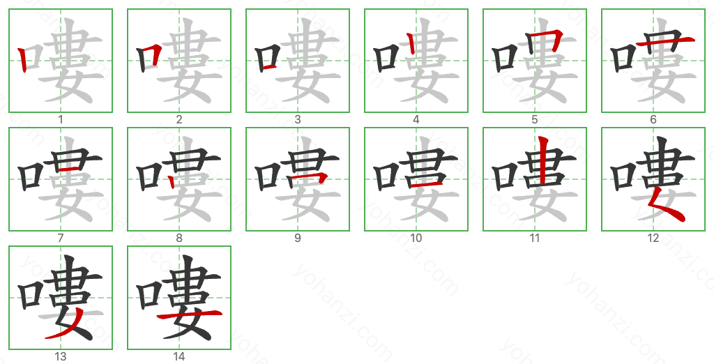 嘍 Stroke Order Diagrams