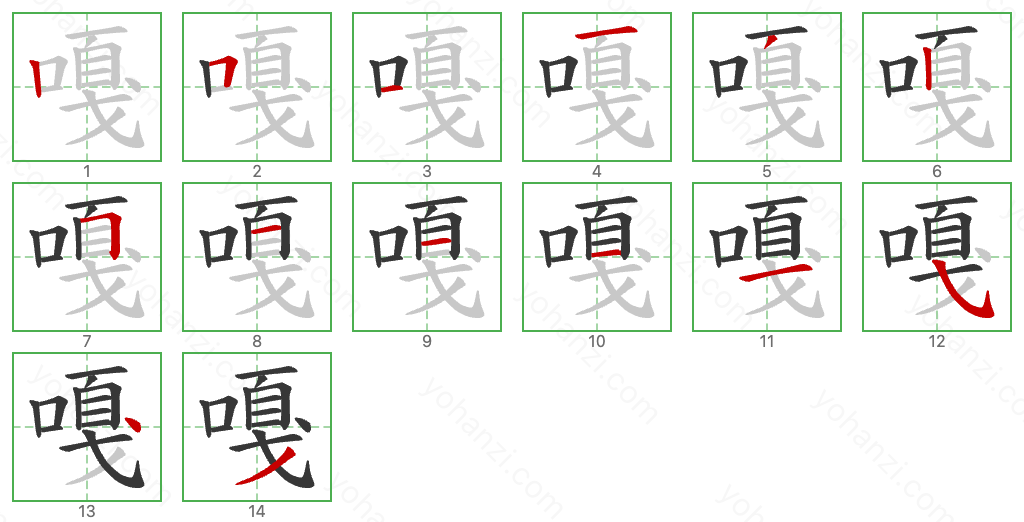 嘎 Stroke Order Diagrams