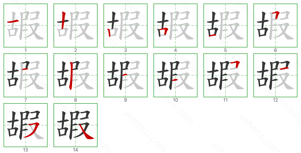 嘏 Stroke Order Diagrams