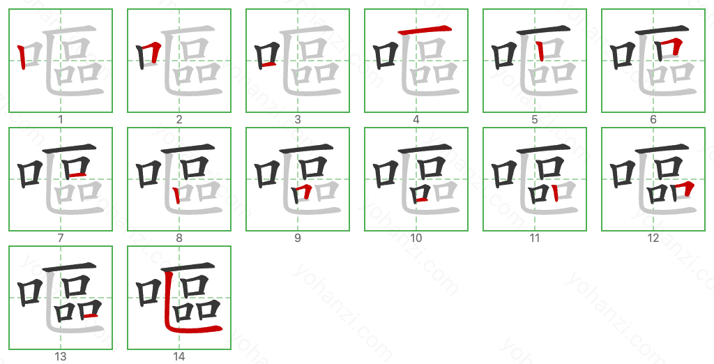 嘔 Stroke Order Diagrams