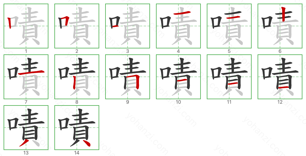 嘖 Stroke Order Diagrams