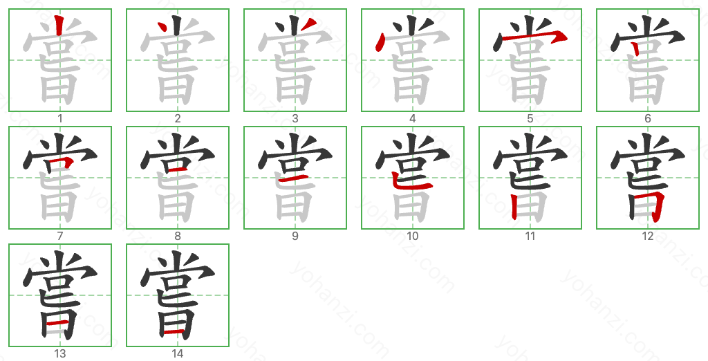 嘗 Stroke Order Diagrams