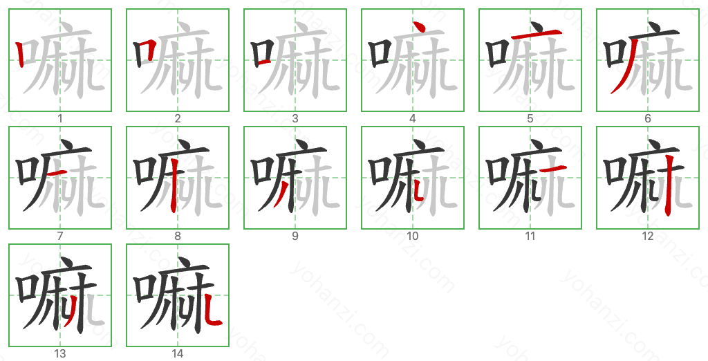 嘛 Stroke Order Diagrams