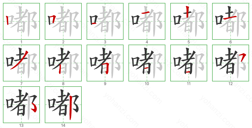 嘟 Stroke Order Diagrams