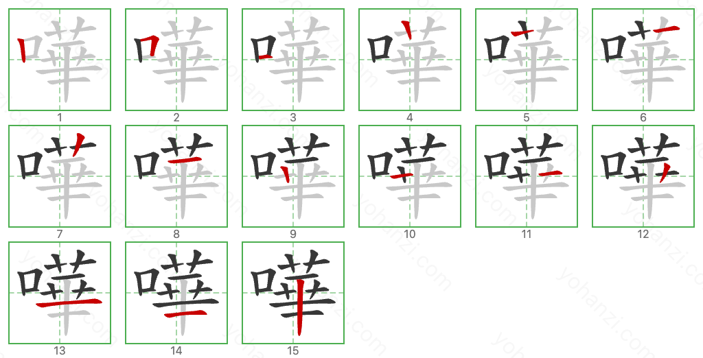 嘩 Stroke Order Diagrams