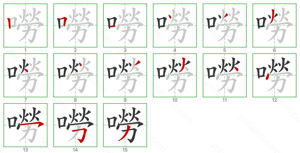 嘮 Stroke Order Diagrams