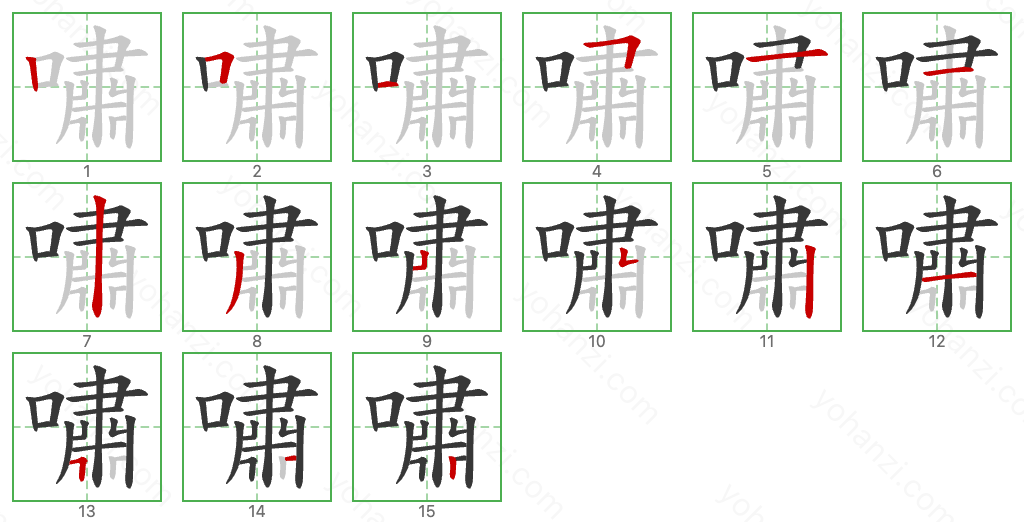 嘯 Stroke Order Diagrams