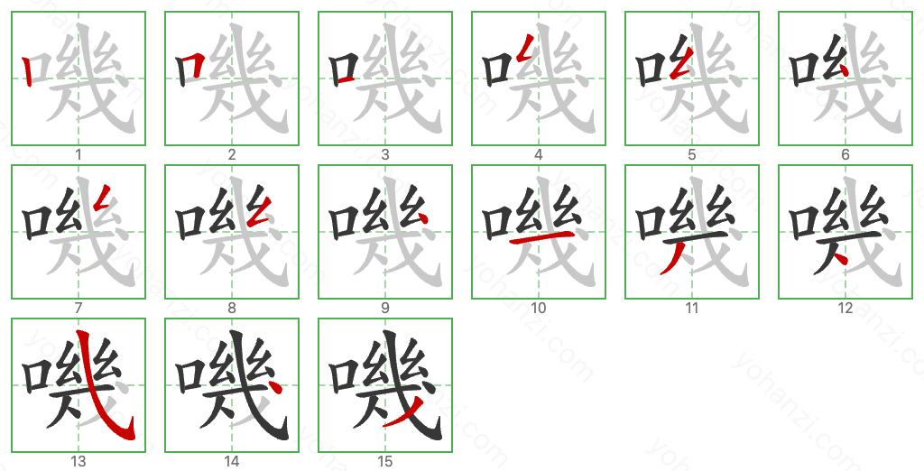 嘰 Stroke Order Diagrams